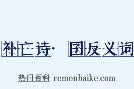 补亡诗·囝反义词是什么意思的图片